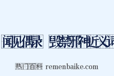 闻见偶录·毁禁邪神近义词是什么意思的图片